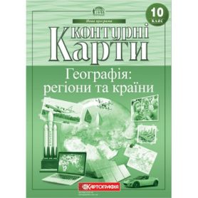 Контурні карти 10 клас Географія Регіони та країни Картографія