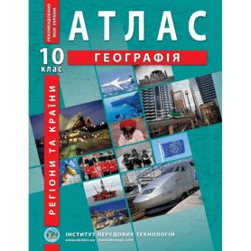 Атлас 10 клас Географія Регіони та країни І.П.Т.