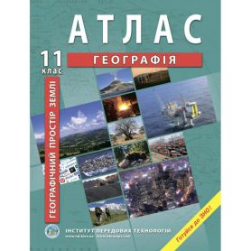 Атлас 11 клас Географія Географічний простір Землі І.П.Т.