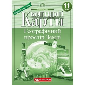 Контурні карти 11 клас Географія Географічний простір Землі Картографія