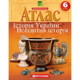 Атлас 6 клас Історiя України. Всесвітня історія. Інтегрований курс. (НУШ) Картографія