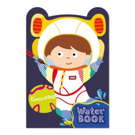 Розмальовка водяна А-4 12стор. Water Book Сміливці Апельсин