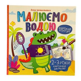 Розмальовка водяна 230х230 16стор. Картинки для малят 2-3 роки Апельсин