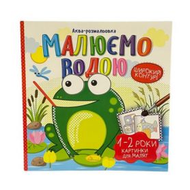 Розмальовка водяна 230х230 16стор. Картинки для малят 1-2 роки Апельсин