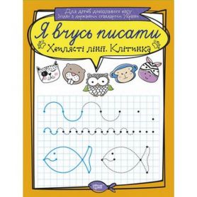 Я учусь писать Волнистые линии. Клетка Я учусь писать Волнистые линии. Клетка