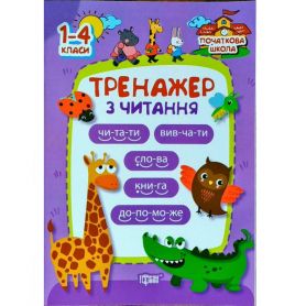 Книга Початкова школа Тренажер з читання Торсінг