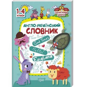 Книга Початкова школа Англо-український словник1-4 кл Торсінг Книга Початкова школа Англо-український словник1-4 кл Торсінг
