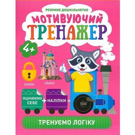 Умный дошкольник Мотивирующий тренажер.Тренируем логику (укр мова)