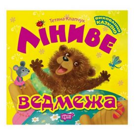 Виховання казкою Ліниве ведмежа Торсінг Виховання казкою Ліниве ведмежа Торсінг