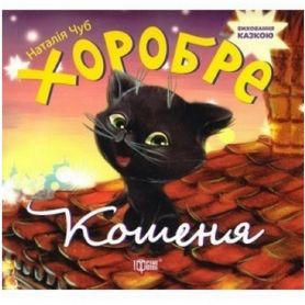 Виховання казкою Хоробре кошеня Торсінг Виховання казкою Хоробре кошеня Торсінг
