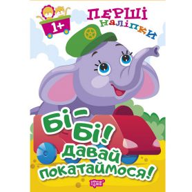 Книга Перші наліпки для малюків Бі-бі! Давай покатаймося! Торсінг Книга Перші наліпки для малюків Бі-бі! Давай покатаймося! Торсінг