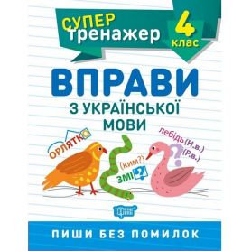 Супертренажер 4 клас. Вправи з української мови Торсінг