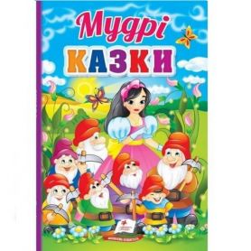 Книга Мудрі казки