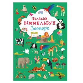 Книга-картонка Большой виммельбух. Зоопарк. Crystal Book
