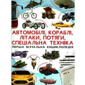 Книга Перша візуальна енциклопедія. Автомобілі,кораблі,літаки,потяги,спеціальна техніка Crystal Book