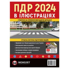 Книга ПДР 2024 ілюстровані Моноліт