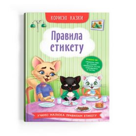 Книга Корисні казки. Правила етикету Crystal Book