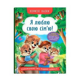 Книга Корисні казки. Я люблю свою сім’ю! Crystal Book