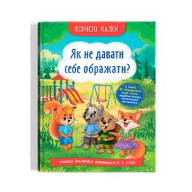 Книга Корисні казки. Як не давати себе ображати? Crystal Book