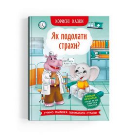 Книга Корисні казки. Як подолати страхи? Crystal Book