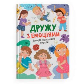 Книга Дружу з емоціями Crystal Book