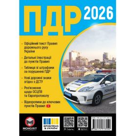 Книга ПДР 2026 брошура Моноліт