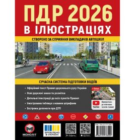Книга ПДР 2026 ілюстровані Моноліт