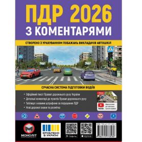 Книга ПДР 2026 з коментарями Моноліт