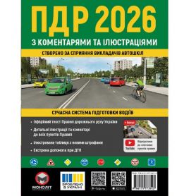 Книга ПДР 2026 з коментарями та ілюстраціями Моноліт Книга ПДР 2026 з коментарями та ілюстраціями Моноліт