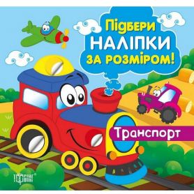 Книга Найди наклейки по размеру. Транспорт