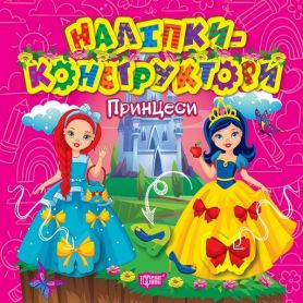 Наліпки - конструктори Принцеси Торсінг Наліпки - конструктори Принцеси Торсінг