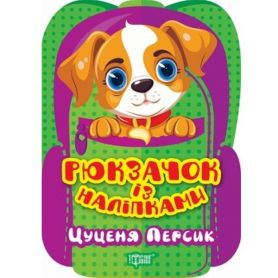 Рюкзачок із наліпками Цуценя ПерсикТорсінг Рюкзачок із наліпками Цуценя ПерсикТорсінг