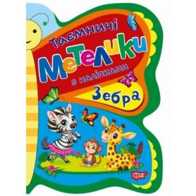 Таємничі метелики Зебра Торсінг Таємничі метелики Зебра Торсінг