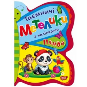 Таємничі метелики Панда Торсінг Таємничі метелики Панда Торсінг
