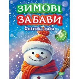 Зимові забави Снігова баба Торсінг