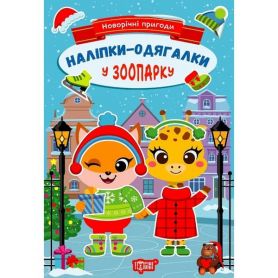 Новорічні пригоди Наліпки - одягалки. У зоопарку Торсінг