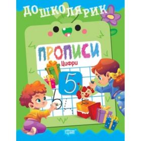 Дошколярик Прописи.Цифри. Торсінг Дошколярик Прописи.Цифри. Торсінг