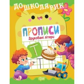 Дошколярик Прописи.Друковані літери. Торсінг Дошколярик Прописи.Друковані літери. Торсінг