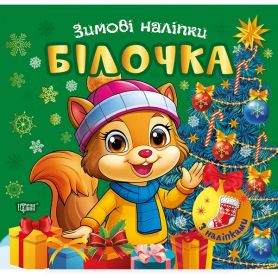 Зимові наліпки Білочка. Торсінг