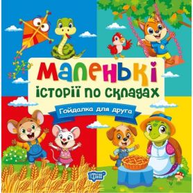 Маленькі історії по складах Гойдалка для друга. Торсінг