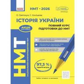 НМТ 2026 Історія України. Повний курс підготовки