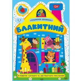 Будиночок цікавинок Блакитний Торсінг