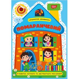 Будиночок цікавинок Помаранчевий Торсінг