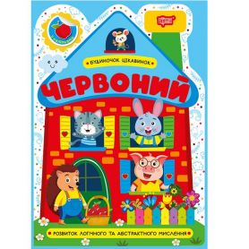 Будиночок цікавинок Червоний Торсінг