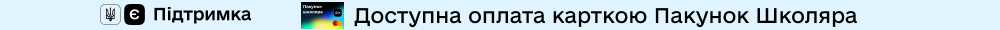 Доступна оплата карткою Пакунок Школяра