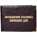 Обкладинка для посвідчення учасника бойовий дій асорті