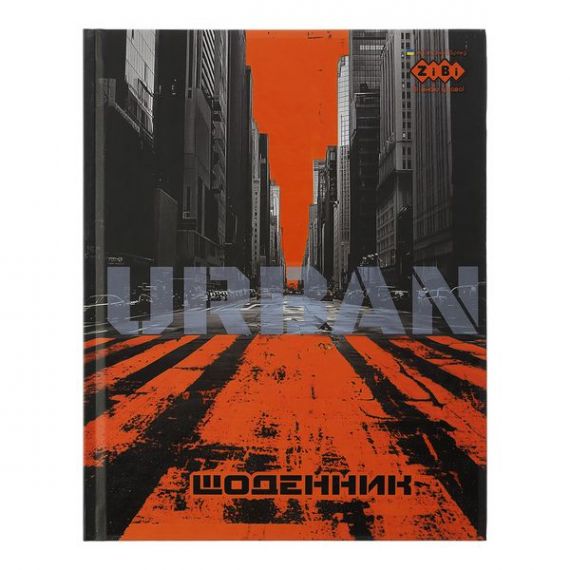 Щоденник шкільний інтегральний URBAN мат. ламінація+УФ-лак ZiBi