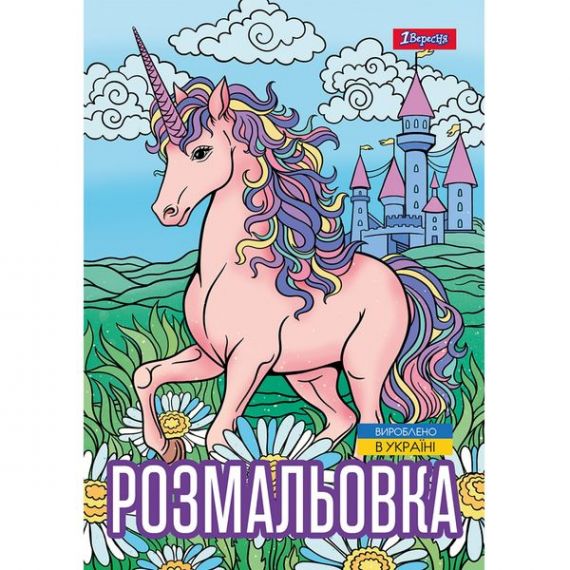 Раскраска А-4 12л. Unicorn 3 1Вересня