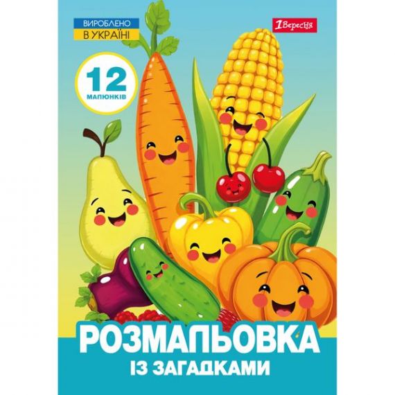 Розмальовка А-4 із загадками 12стор. Овочі та фрукти 1Вересня