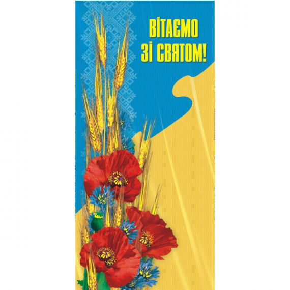 Открытка е/ф С праздником №2592 Украинская символика ФП